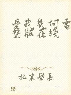 爱我几何电影完整版在线