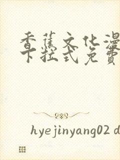 香蕉文化漫画书下拉式免费阅读