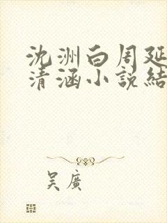 沈洲白周延川许清涵小说结局封面