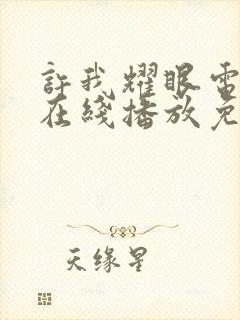 许我耀眼电视剧在线播放免费封面