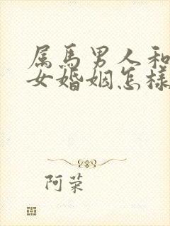 属马男人和属猴女婚姻怎样