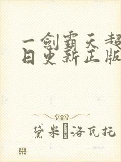 一剑霸天超前每日更新正版