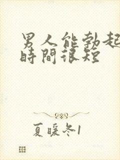 男人能勃起但是时间很短封面