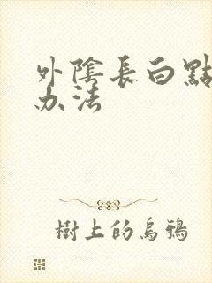 外阴长白点医治办法封面