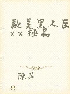 欧美黑人巨大xxⅹ极品