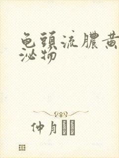 龟头流脓黄色分泌物