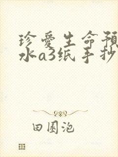 珍爱生命预防溺水a3纸手抄报封面