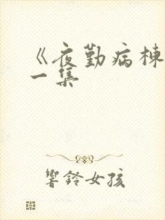 《夜勤病栋》第一集封面