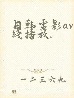 日韩电影av在线播放.