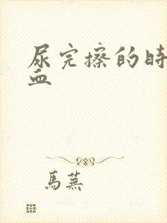 尿完擦的时候有血