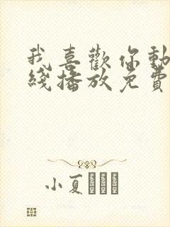 我喜欢你动漫在线播放免费观看全集