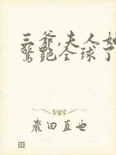 三爷,夫人她又惊艳全球了全文免费阅读