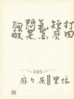 胸闷气短打嗝反酸是怎么回事