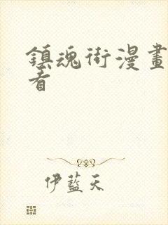 镇魂街漫画在哪看