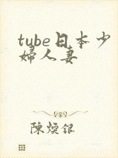 tube日本少妇人妻