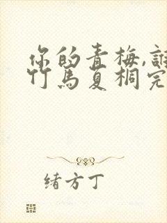 你的青梅,谁的竹马夏桐完整版