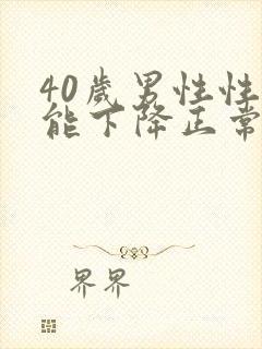 40岁男性性功能下降正常吗