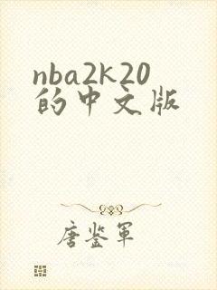 nba2k20的中文版