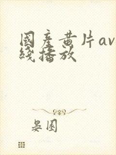 国产黄片av在线播放