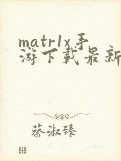 matr1x手游下载最新版