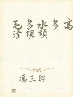 毛多水多高潮高清视频