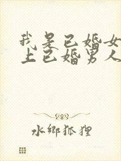 我是已婚女人爱上已婚男人无法放手