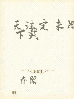 天注定 未删减 下载封面