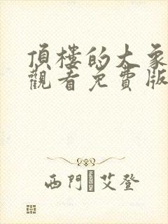 顶楼的大象在线观看免费版高清张赫封面