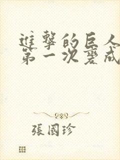 进击的巨人艾伦第一次变成巨人是哪一集