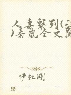 人妻系列(淫篇)秦岚全文阅读封面