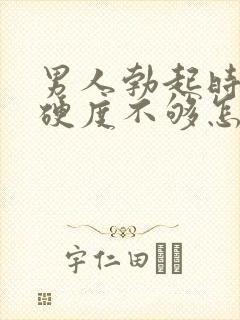 男人勃起时间短硬度不够怎么回事