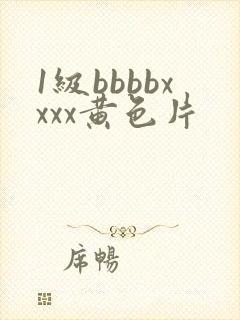 1级bbbbxxxx黄色片