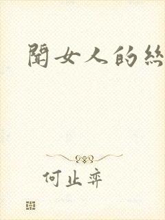 闻女人的丝袜脚