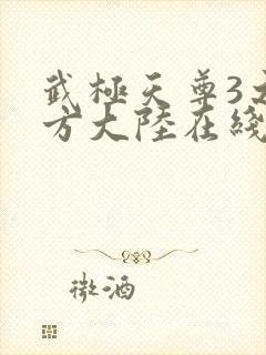 武极天尊3之魔方大陆在线观看