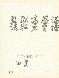 监狱高压满天星法版免费播放