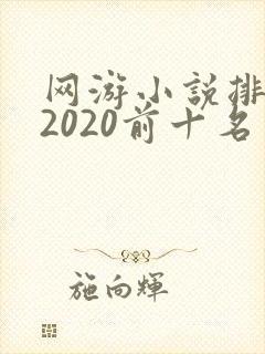 网游小说排行榜2020前十名