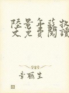 陆景年苏牧婉全文免费阅读