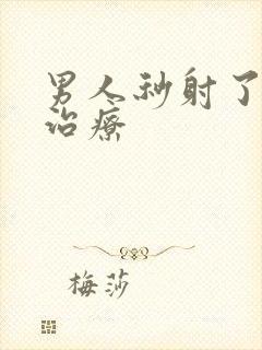 男人秒射了怎么治疗