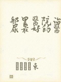 那里医院治疗漏尿最好的医生封面