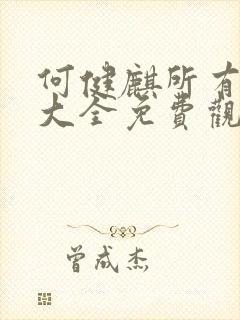 何健麒所有短剧大全免费观看