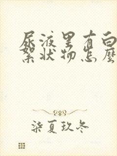 尿液里有白色的絮状物怎么回事