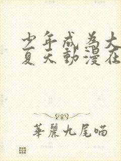 少年成为大人的夏天动漫在线观看免费封面