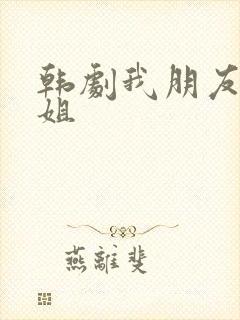韩剧我朋友的姐姐
