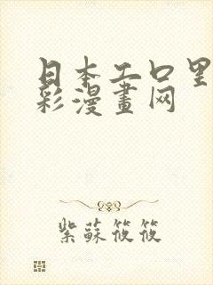 日本工口里番全彩漫画网