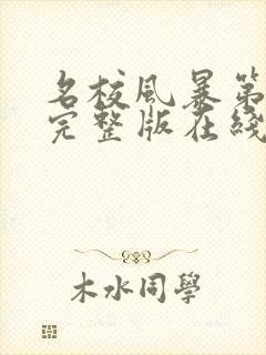 名校风暴第一季完整版在线