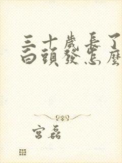 三十岁长了好多白头发怎么回事