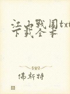 江山战图txt下载全本