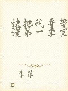 快把我哥带走动漫第一季完整版