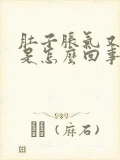 肚子胀气又打嗝是怎么回事