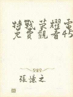 特战荣耀电视剧免费观看45集封面